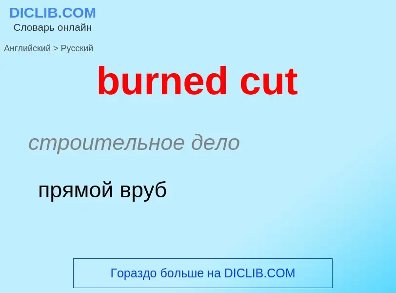 Μετάφραση του &#39burned cut&#39 σε Ρωσικά