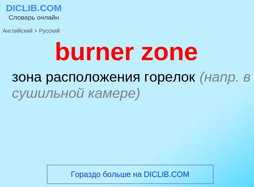 ¿Cómo se dice burner zone en Ruso? Traducción de &#39burner zone&#39 al Ruso