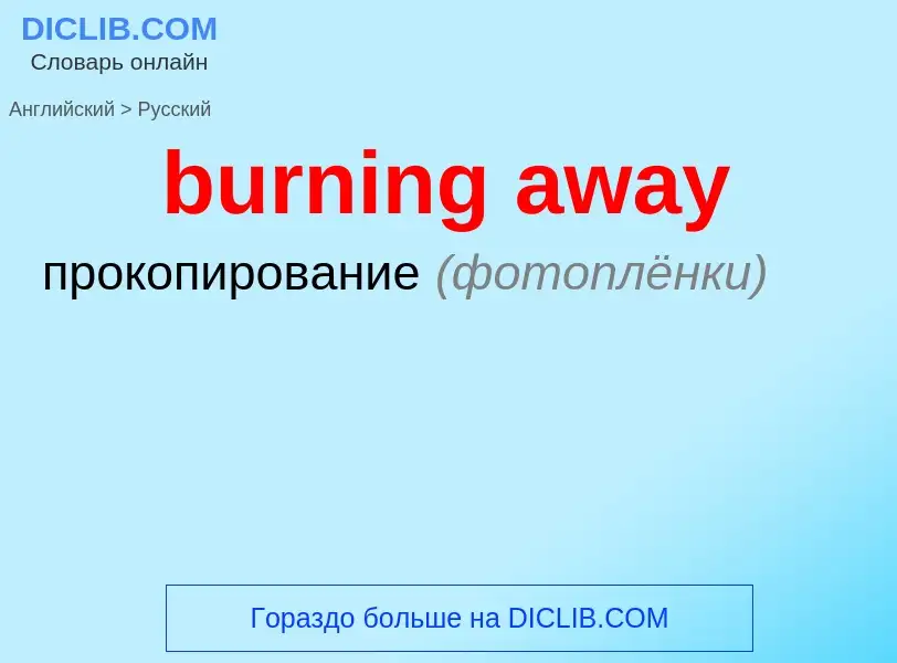 Как переводится burning away на Русский язык