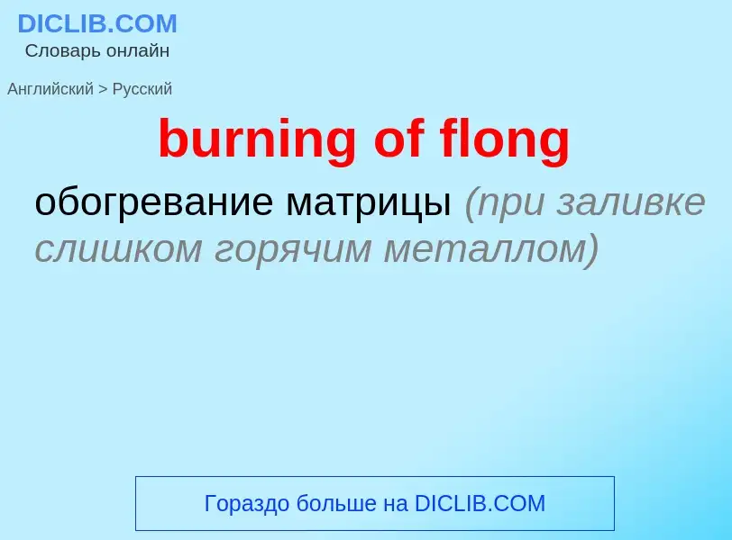 Как переводится burning of flong на Русский язык