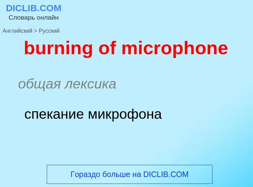 Как переводится burning of microphone на Русский язык