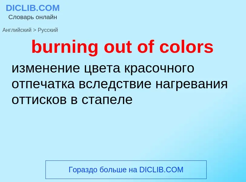 Как переводится burning out of colors на Русский язык