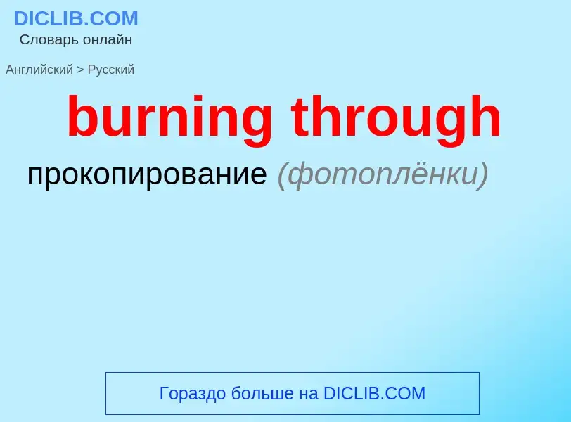 Как переводится burning through на Русский язык