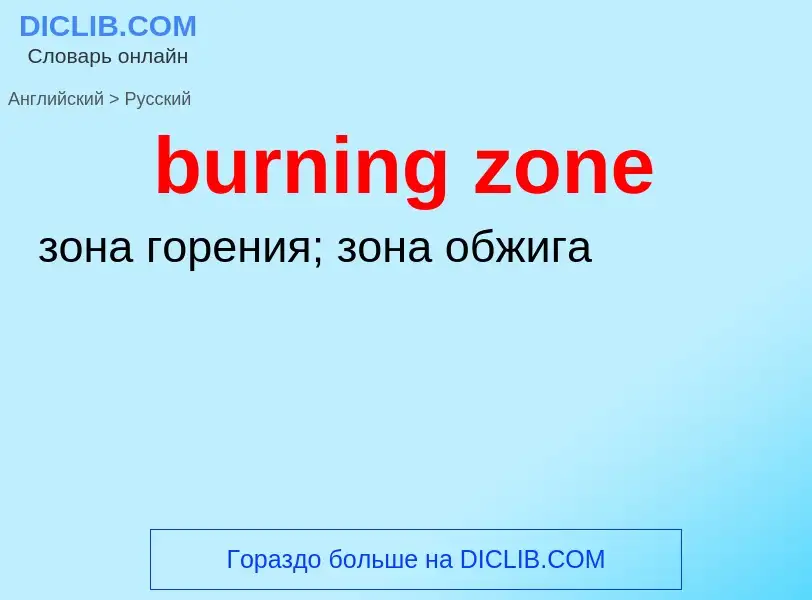 Μετάφραση του &#39burning zone&#39 σε Ρωσικά