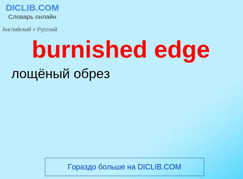 Μετάφραση του &#39burnished edge&#39 σε Ρωσικά