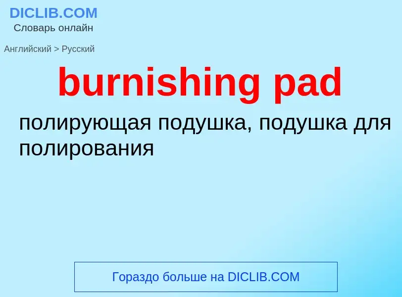 Μετάφραση του &#39burnishing pad&#39 σε Ρωσικά