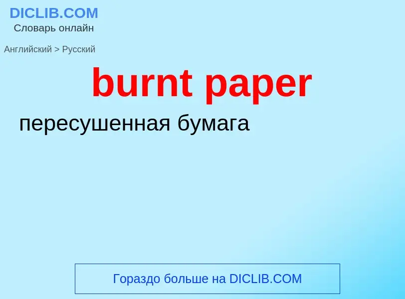 ¿Cómo se dice burnt paper en Ruso? Traducción de &#39burnt paper&#39 al Ruso