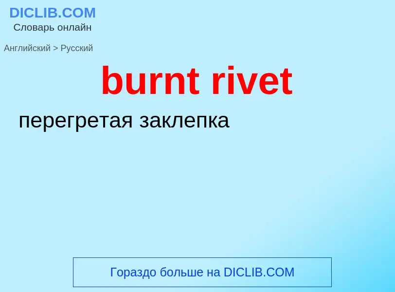 Как переводится burnt rivet на Русский язык