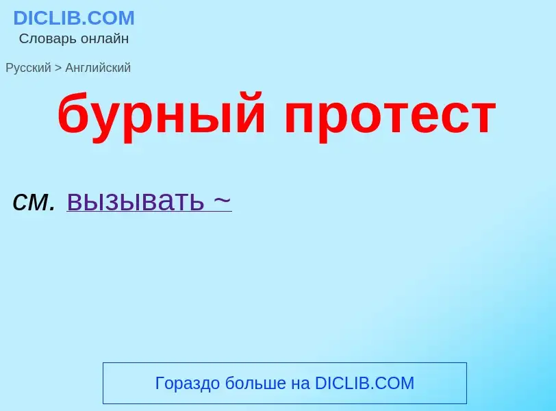 Как переводится бурный протест на Английский язык