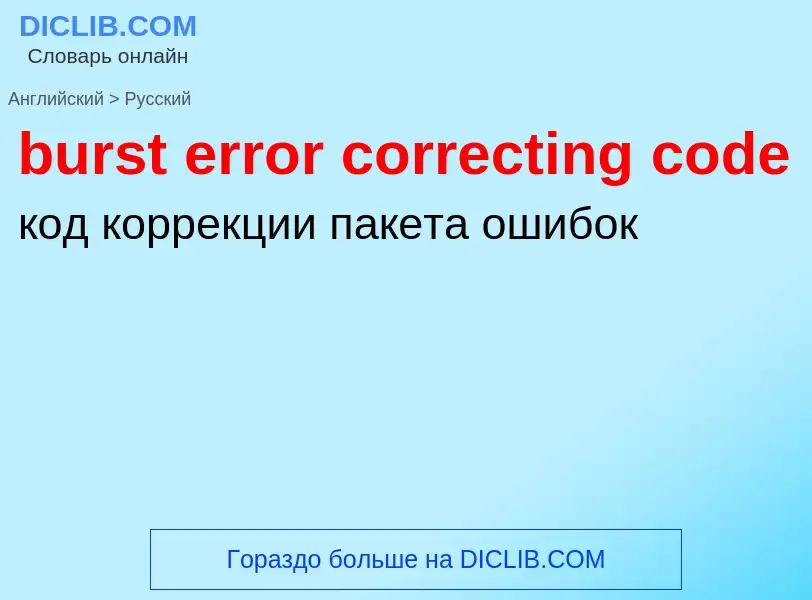 Как переводится burst error correcting code на Русский язык