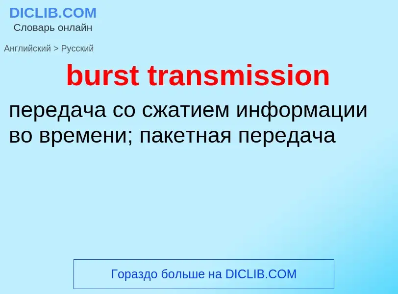 Как переводится burst transmission на Русский язык