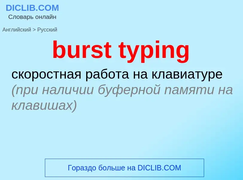 Übersetzung von &#39burst typing&#39 in Russisch