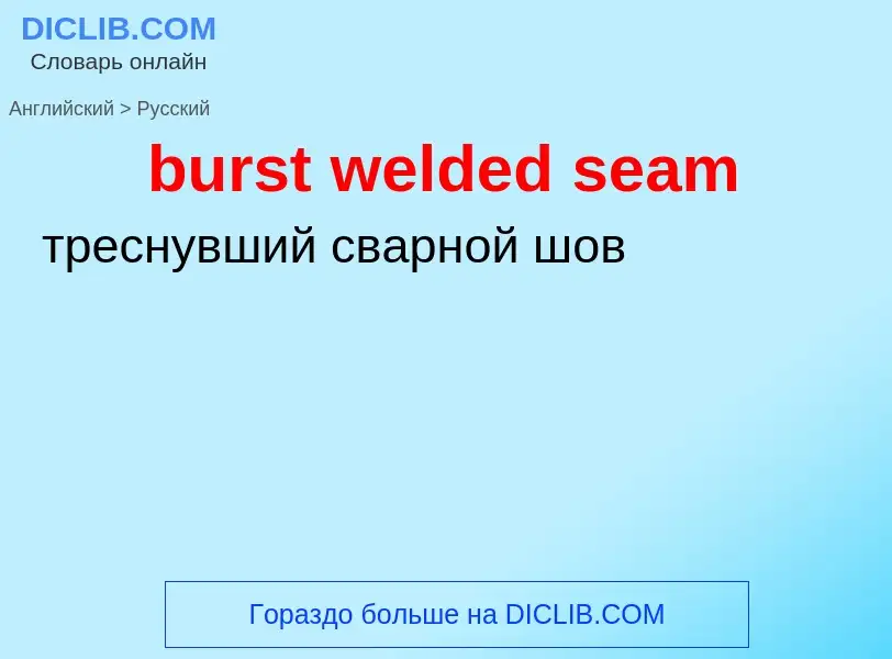 Как переводится burst welded seam на Русский язык