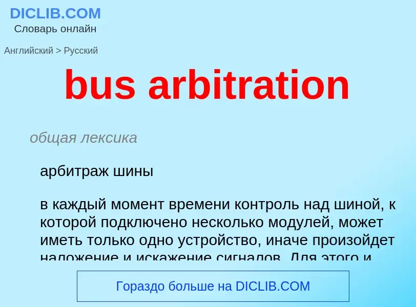 ¿Cómo se dice bus arbitration en Ruso? Traducción de &#39bus arbitration&#39 al Ruso