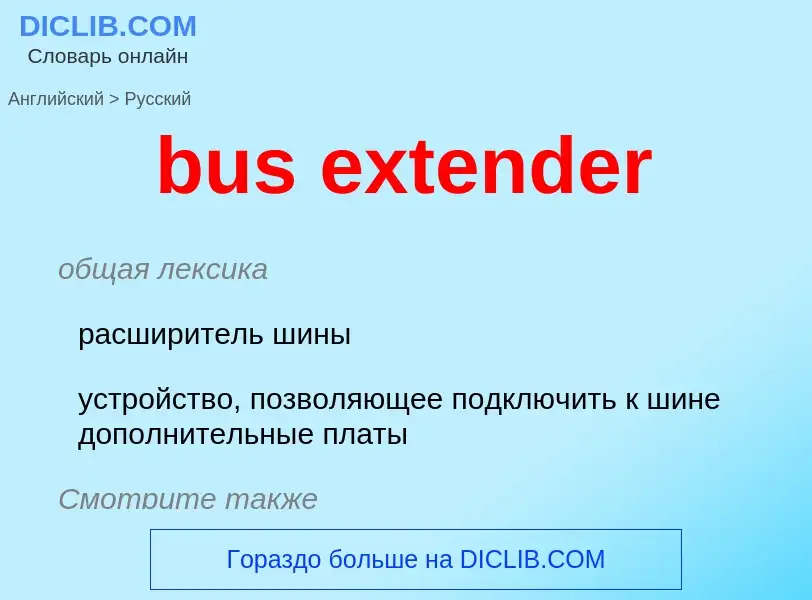 Как переводится bus extender на Русский язык