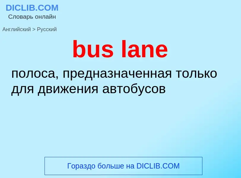 Как переводится bus lane на Русский язык