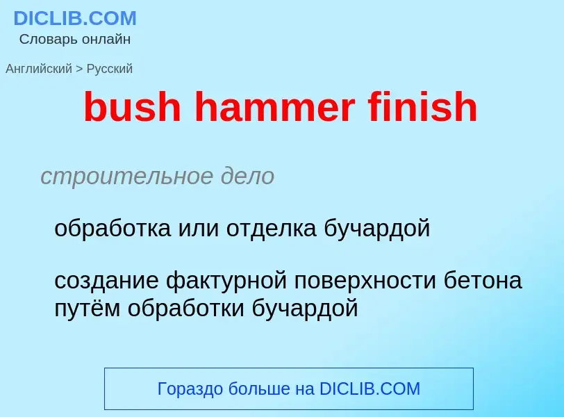 Μετάφραση του &#39bush hammer finish&#39 σε Ρωσικά