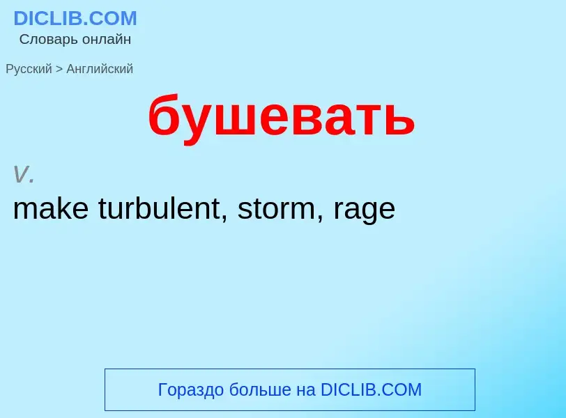 Como se diz бушевать em Inglês? Tradução de &#39бушевать&#39 em Inglês