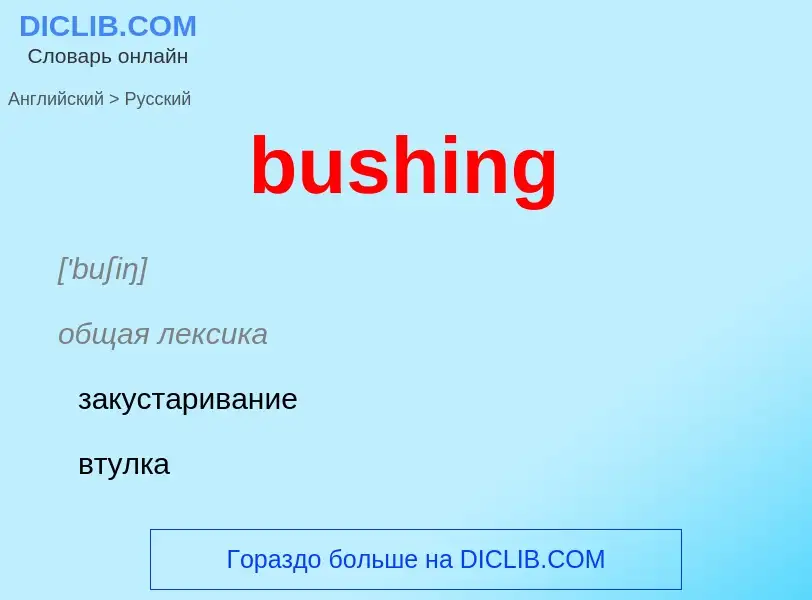 Как переводится bushing на Русский язык