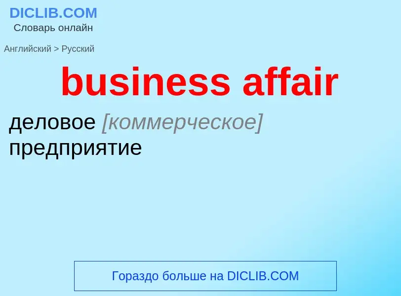 Как переводится business affair на Русский язык