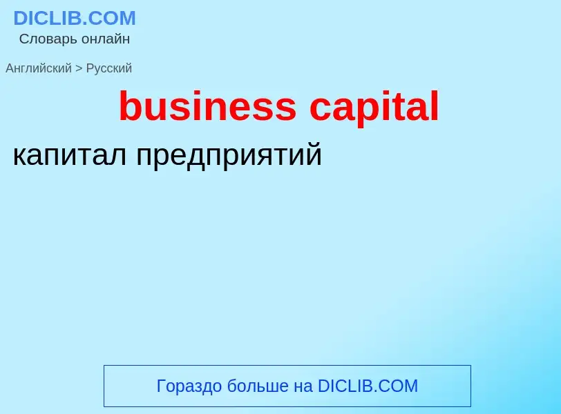 Como se diz business capital em Russo? Tradução de &#39business capital&#39 em Russo