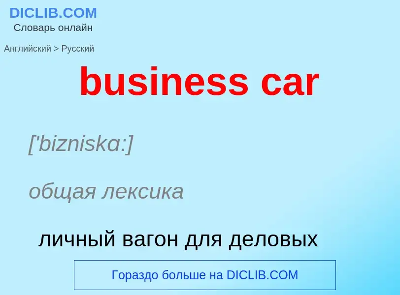 Como se diz business car em Russo? Tradução de &#39business car&#39 em Russo