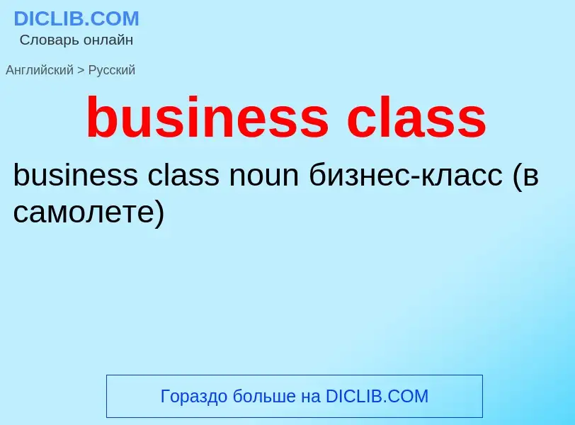 Μετάφραση του &#39business class&#39 σε Ρωσικά