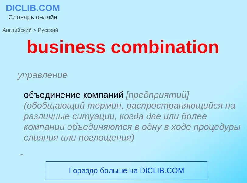 Как переводится business combination на Русский язык