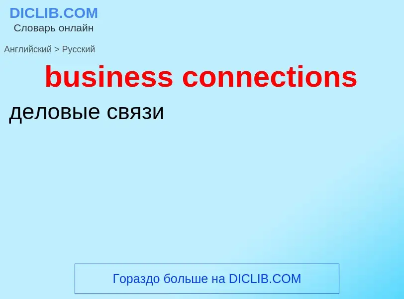 Как переводится business connections на Русский язык