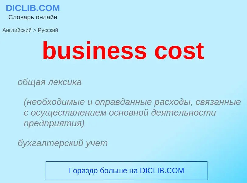 Как переводится business cost на Русский язык