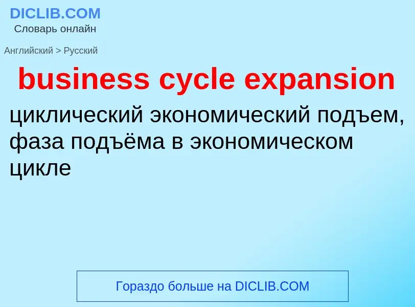 Как переводится business cycle expansion на Русский язык