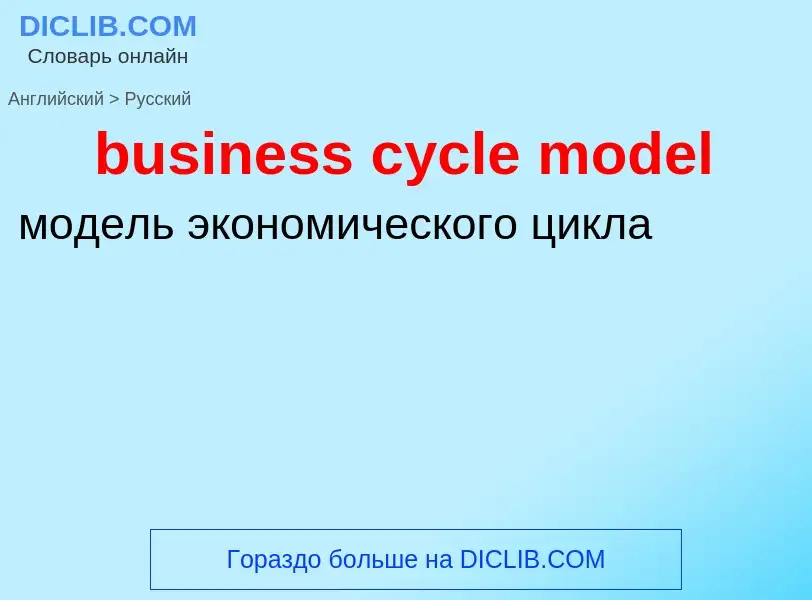 Как переводится business cycle model на Русский язык