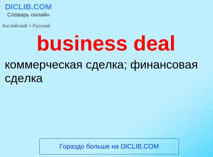 Как переводится business deal на Русский язык