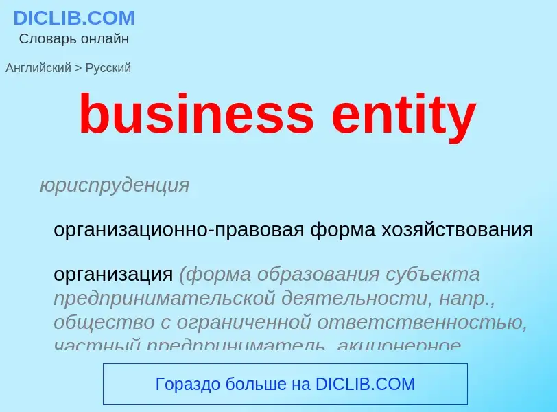 Übersetzung von &#39business entity&#39 in Russisch