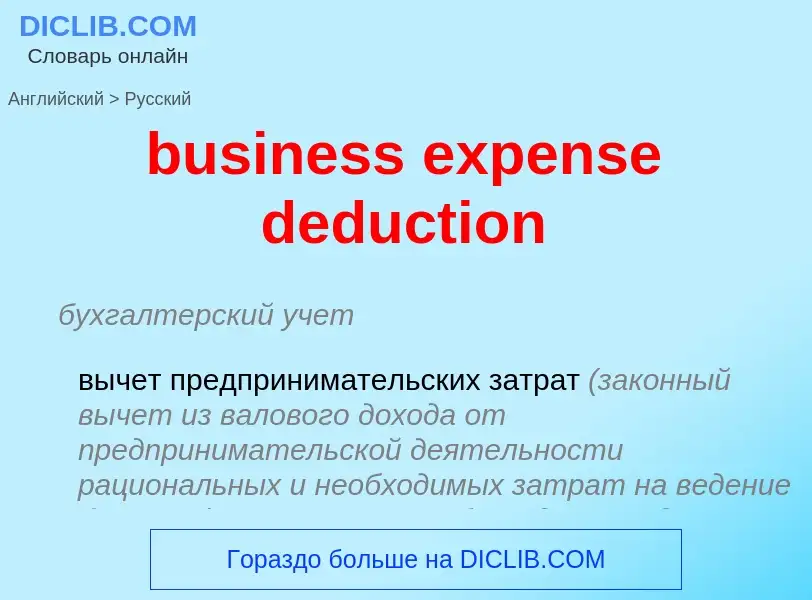 Как переводится business expense deduction на Русский язык