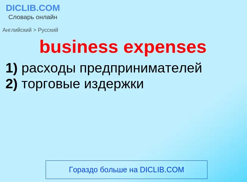 Как переводится business expenses на Русский язык