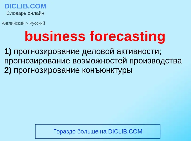 Как переводится business forecasting на Русский язык