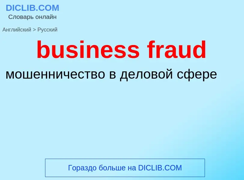 Как переводится business fraud на Русский язык