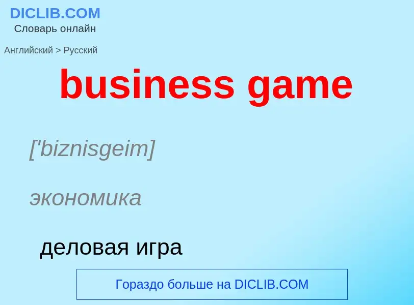 ¿Cómo se dice business game en Ruso? Traducción de &#39business game&#39 al Ruso