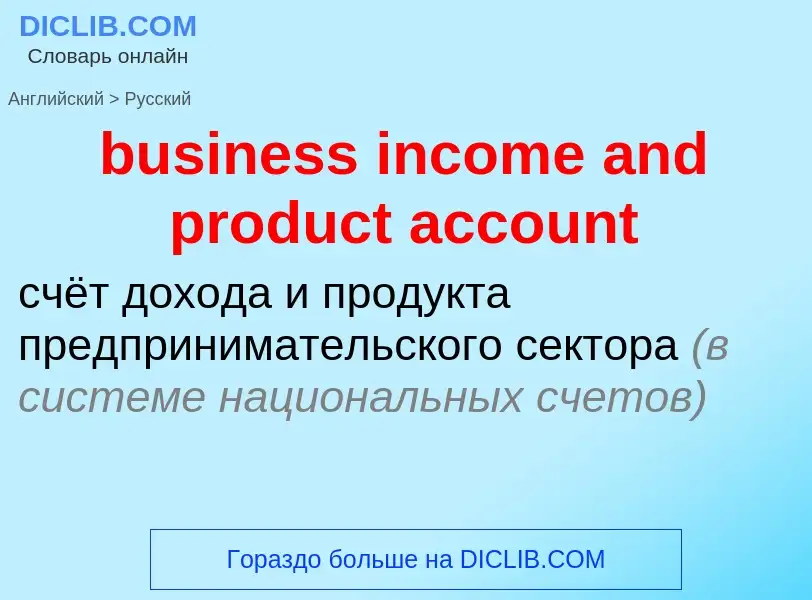 Vertaling van &#39business income and product account&#39 naar Russisch