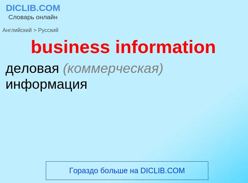 Как переводится business information на Русский язык