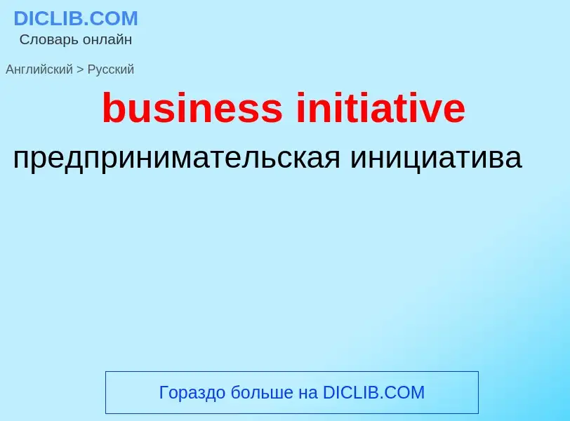 Μετάφραση του &#39business initiative&#39 σε Ρωσικά