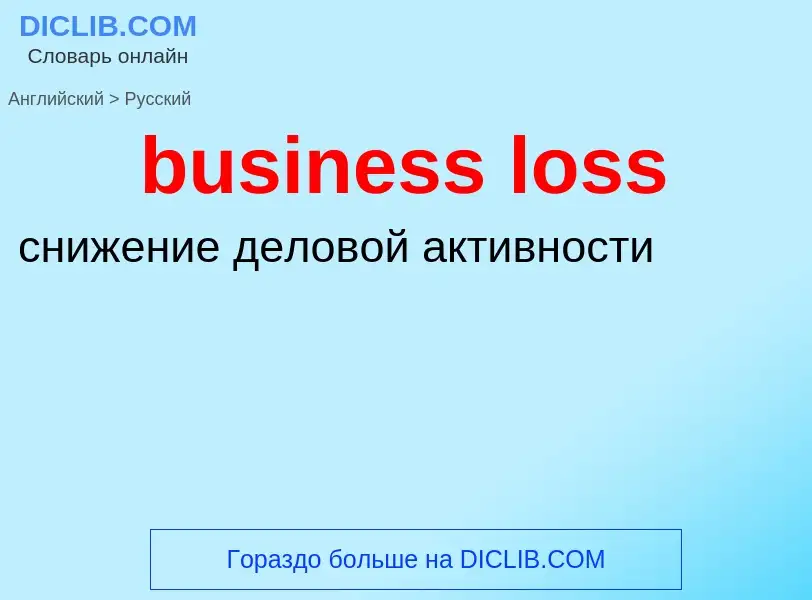 Vertaling van &#39business loss&#39 naar Russisch