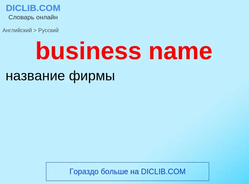 Übersetzung von &#39business name&#39 in Russisch