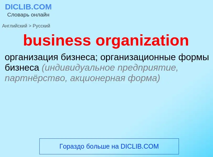 Как переводится business organization на Русский язык