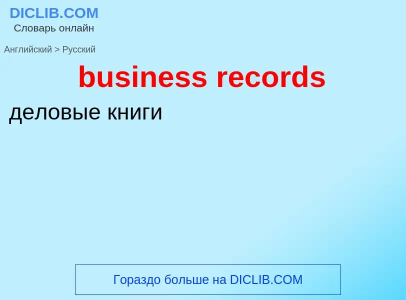 Μετάφραση του &#39business records&#39 σε Ρωσικά