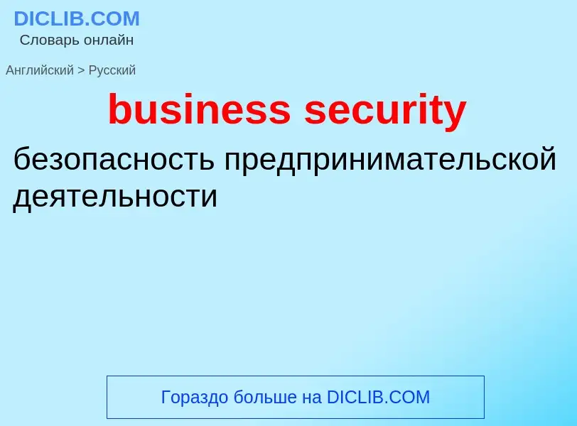 Как переводится business security на Русский язык