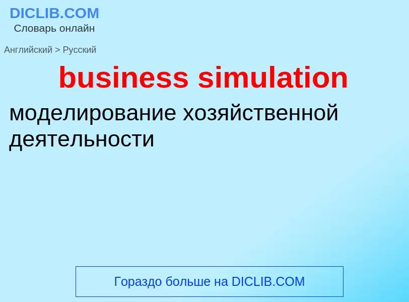 Как переводится business simulation на Русский язык