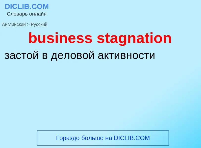 Μετάφραση του &#39business stagnation&#39 σε Ρωσικά