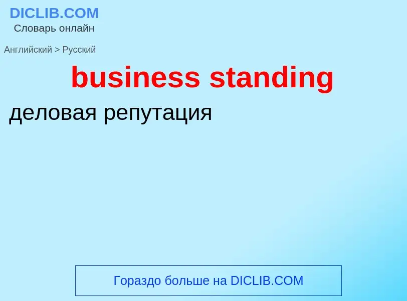 Как переводится business standing на Русский язык